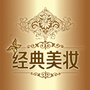 经典美妆