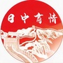 日中商报
