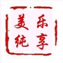 美乐纯享