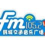 韩城交通音乐广播