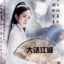 大话江湖