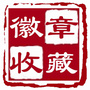 徽章收藏