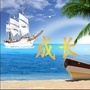 ocean做自己