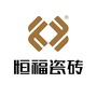 广东恒福陶瓷有限公司