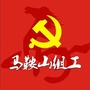 马鞍山组工