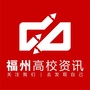 福州高校资讯