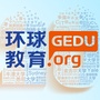 厦门环球教育