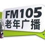 FM105城市资讯