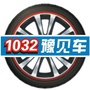 1032豫见车