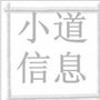 小道信息