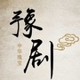精选豫剧大全