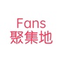 粉丝集合地