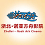 浙北诺亚l方舟影院