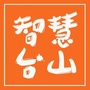 智慧台山