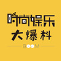 时尚娱乐大爆料
