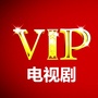 vip电视剧抢先看