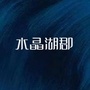 水晶湖郡