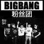 权志龙BigBang粉丝团