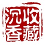 沉香收藏