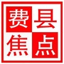 费县焦点