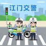 江门交警