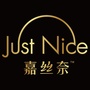 JUSTNICE嘉丝奈