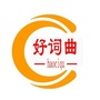 最永善