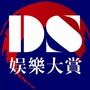 DS娱乐大赏