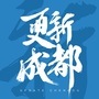 乐居成都