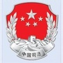 惠民县司法局