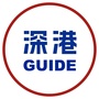 深圳全攻略