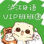 沪江日语VIP班班团