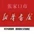 张家口市新华书店