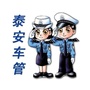 泰安车管