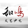 和鸣文艺沙龙