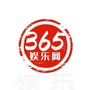 365娱乐网