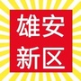 雄县万事通