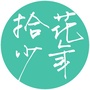 拾花少年
