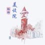 岭师美院轩绘坊