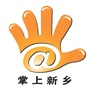 掌上新乡