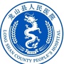 龙山县人民医院