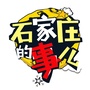 石家庄的事儿