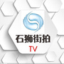 石狮街拍