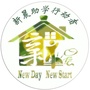 新晨助学