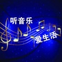 生活音乐频道