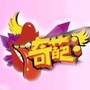 奇葩搞笑秀