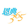 恩典365基督之家