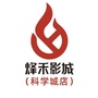 烽禾影城科学城店