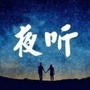 最美夜听金曲