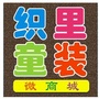 织里童装微商城